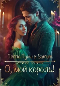 Вся королевская рать 1. О, мой король - Александра Питкевич, Пиппа Пунш