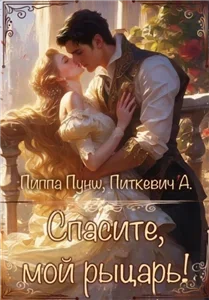 Вся королевская рать 6. Спасите, мой рыцарь! - Александра Питкевич, Пиппа Пунш