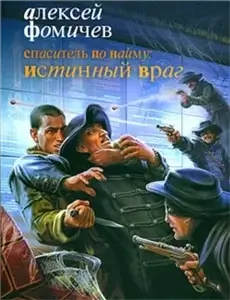 Форс-мажор 5. Спаситель по найму: Истинный враг - Алексей Фомичев