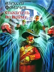 Форс-мажор 3. Спаситель по найму - Алексей Фомичёв