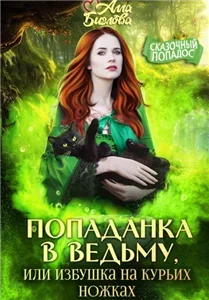 Попаданка в ведьму, или избушка на курьих ножках - Алла Биглова