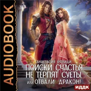 Поиски счастья не терпят суеты, или Отвали, дракон! - Анастасия Офлиди