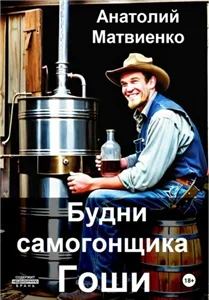 Будни самогонщика Гоши 1 - Анатолий Матвиенко