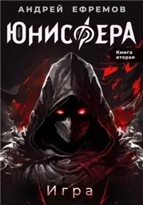 Юнисфера 2. Игра - Андрей Ефремов