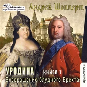 Уродина. Книга первая. Возвращение блудного Брехта - Андрей Шопперт