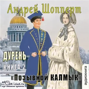 Дурень 2. Позывной Калмык - Андрей Шопперт