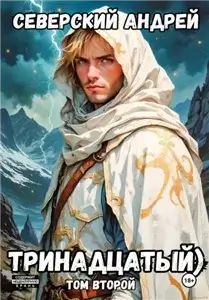 Тринадцатый. Том 2 - Андрей Северский