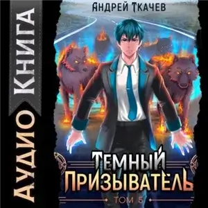 Темный призыватель. Том 5 - Андрей Ткачев