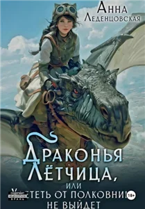 Приют попаданок 2. Драконья летчица, или улететь от полковника не выйдет - Анна Леденцовская