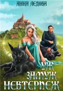 Уж замуж невтерпеж - Анна Ледова