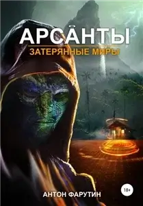 Арсанты 3. Благодарность - Антон Фарутин