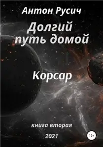 Долгий путь домой 2. Корсар - Антон Русич