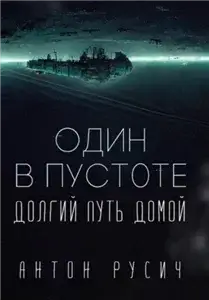 Один в пустоте - Антон Русич