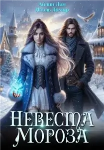 Невеста Мороза - Лин Айлин,  Ламар Ноэль