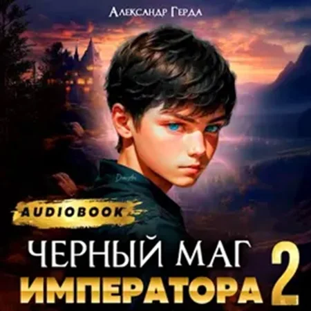 Черный Маг Императора 2 - Александр Герда