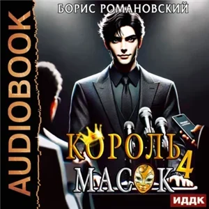 Король Масок. Книга 4 - Борис Романовский