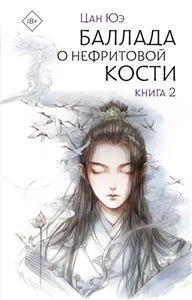 Зеркало. Баллада о нефритовой кости. Книга 2 - Юэ Цан