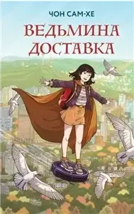Ведьмина доставка - Сам-хе Чон