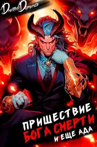 Ленивое божество. Пришествие бога смерти. Том 18 - Дмитрий Дорничев