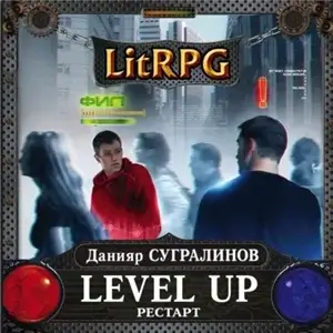 Level Up 1. Рестарт - Данияр Сугралинов