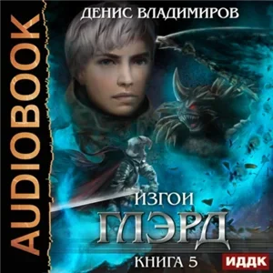 Глэрд 5. Изгои - Денис Владимиров