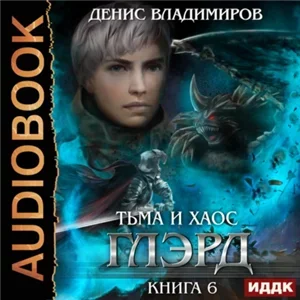 Глэрд 6. Тьма и Хаос - Денис Владимиров