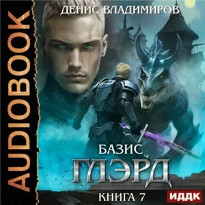 Глэрд 7. Базис, Часть 1, Не оставляя выбора - Денис Владимиров