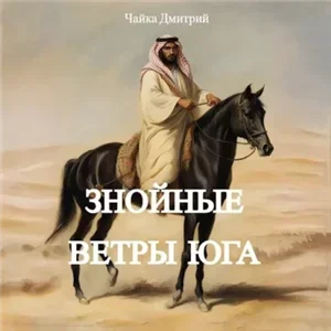 Третий Рим 8 -  Дмитрий Чайка