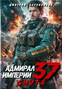 Адмирал Империи. Книга 37. Смута  - Дмитрий Коровников