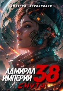 Адмирал Империи. Книга 38. Смута - Дмитрий Коровников