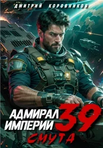Адмирал Империи. Книга 39. Смута - Дмитрий Коровников