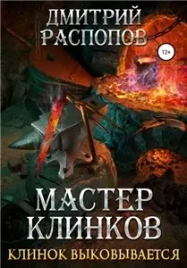 Мастер клинков 2. Клинок выковывается - Дмитрий Распопов