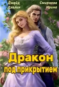 Дракон под прикрытием - Джейд Дэвлин, Ирина Смирнова