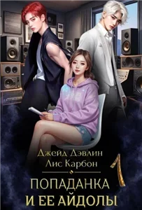 Микрофон на цепи 1. Попаданка и её айдолы. Часть 1 - Дэвлин Джейд,  Карбон Лис