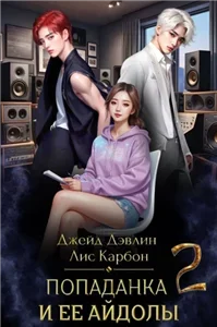 Микрофон на цепи 2. Попаданка и ее айдолы. Часть 2 - Дэвлин Джейд,  Карбон Лис