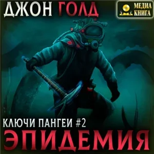 Ключи Пангеи 2. Эпидемия - Джон Голд