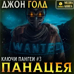 Ключи Пангеи 3. Панацея - Джон Голд