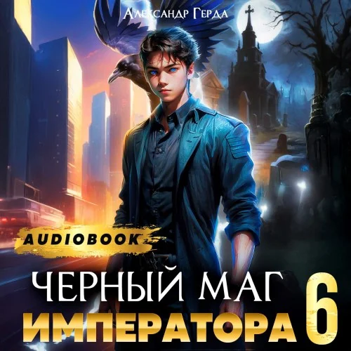 Черный Маг Императора 6 - Александр Герда