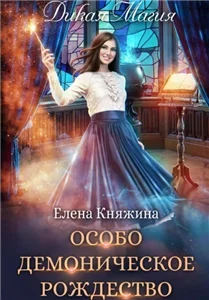 Дикая магия 8. Особо демоническое Рождество - Елена Княжина