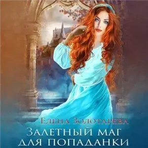Залетный маг для попаданки - Елена Золоторева