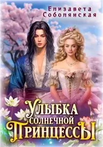 Улыбка солнечной принцессы - Елизавета Соболянская