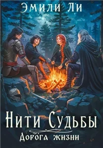 Нити судьбы 1. Дорога жизни - Эмили Ли