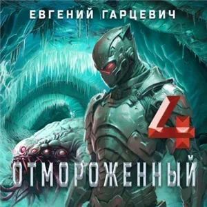 Отмороженный 4.0 - Евгений Гарцевич
