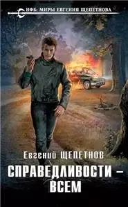 Путь Самурая 2. Справедливости – Всем - Евгений Щепетнов