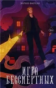 Игра Бессмертных - Эйрин Фаррон