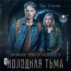 Записки Макса Невского 5. Холодная тьма - Ёжи Старлайт