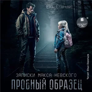 Записки Макса Невского 2. Пробный образец - Ёжи Старлайт
