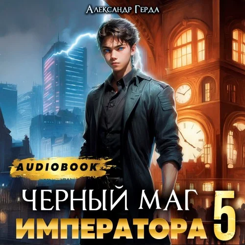 Черный Маг Императора 5 - Александр Герда