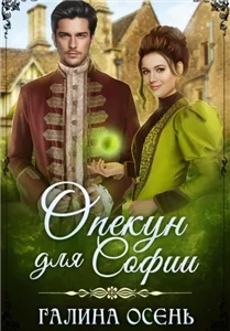 Опекун для Софии - Осень Галина