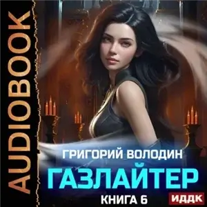 История Телепата. Газлайтер. Книга 6 - Григорий Володин